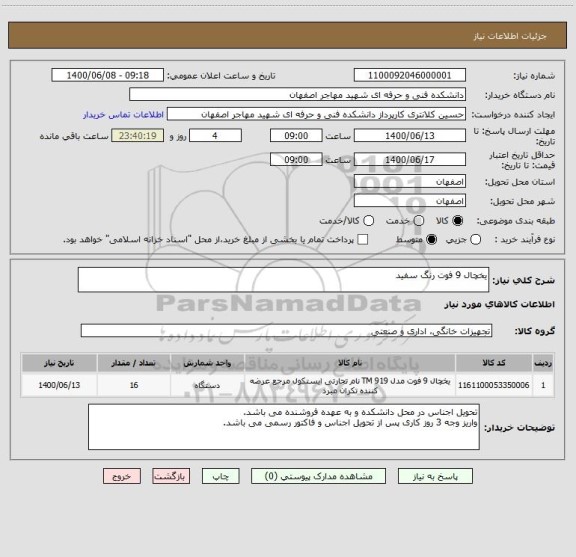 استعلام یخچال 9 فوت رنگ سفید