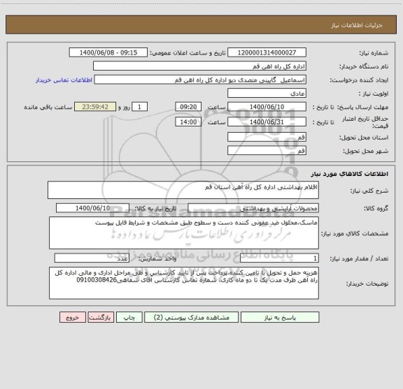 استعلام اقلام بهداشتی اداره کل راه آهن استان قم