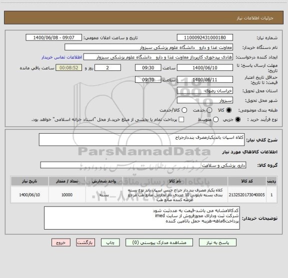 استعلام کلاه اسپان باندیکبارمصرف بنددارجراح