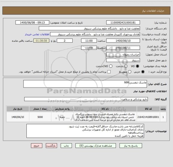 استعلام ماسک تنفسیN99