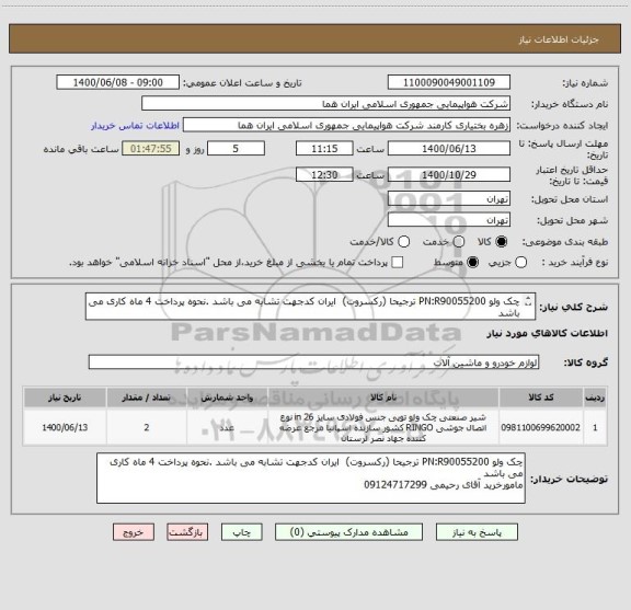 استعلام چک ولو PN:R90055200 ترجیحا (رکسروت)  ایران کدجهت تشابه می باشد .نحوه پرداخت 4 ماه کاری می باشد 
