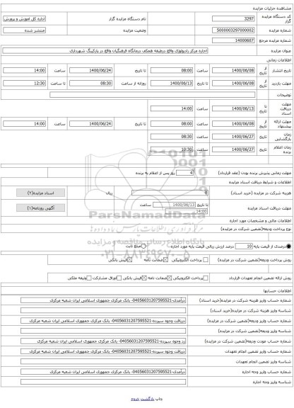 اجاره مرکز رادیولوژی واقع درطبقه همکف درمانگاه فرهنگیان واقع در پارکینگ شهرداری
