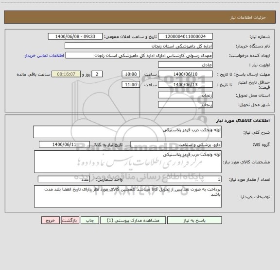 استعلام لوله ونجکت درب قرمز پلاستیکی