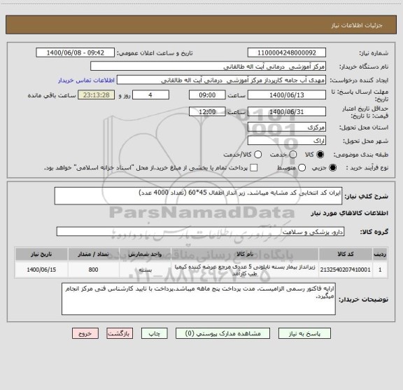 استعلام ایران کد انتخابی کد مشابه میباشد. زیر انداز اطفال 45*60 (تعداد 4000 عدد)