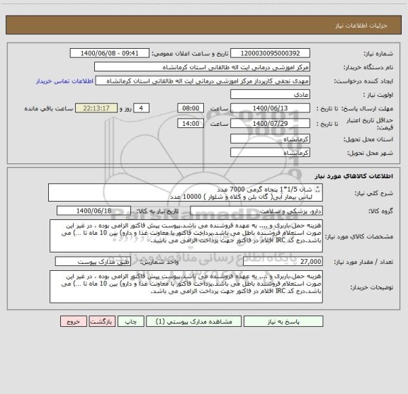 استعلام شان 1/5*1 پنجاه گرمی 7000 عدد
لباس بیمار آبی( گان بلن و کلاه و شلوار ) 10000 عدد
زیر انداز ساده 2*1 لمینت شده  10000 عدد