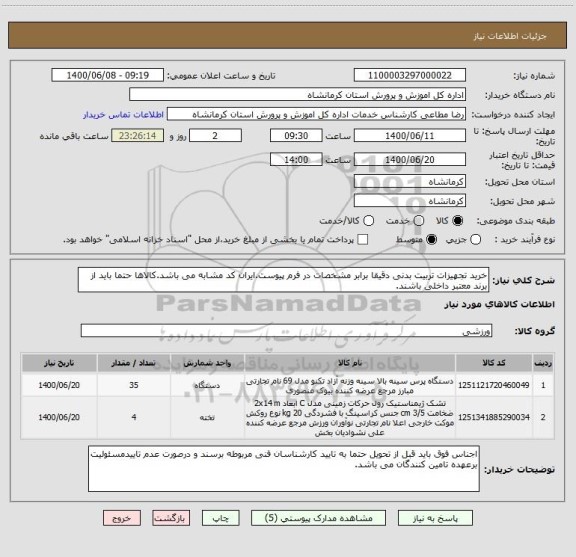 استعلام خرید تجهیزات تربیت بدنی دقیقا برابر مشخصات در فرم پیوست.ایران کد مشابه می باشد.کالاها حتما باید از برند معتبر داخلی باشند.
