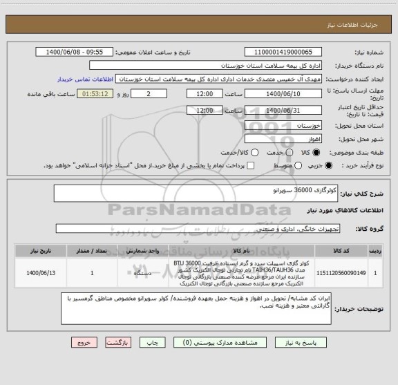 استعلام کولرگازی 36000 سوپرانو 
