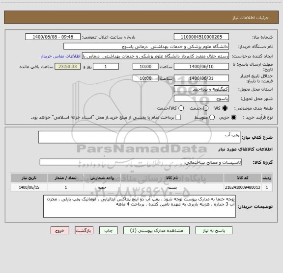 استعلام پمپ آب