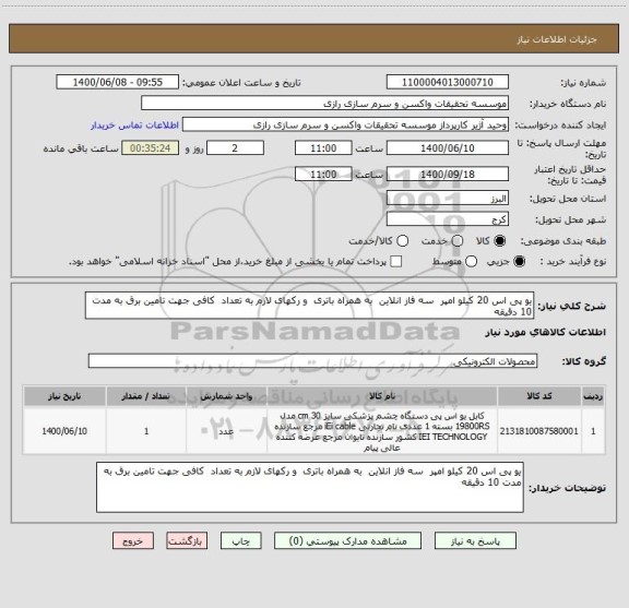 استعلام یو پی اس 20 کیلو امپر  سه فاز انلاین  به همراه باتری  و رکهای لازم به تعداد  کافی جهت تامین برق به مدت 10 دقیقه