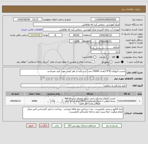 استعلام چسب آنژیوکت 6*9 (تعداد 10000 عدد) برند پاندا از نظر کیفی مورد تایید نمیباشد.