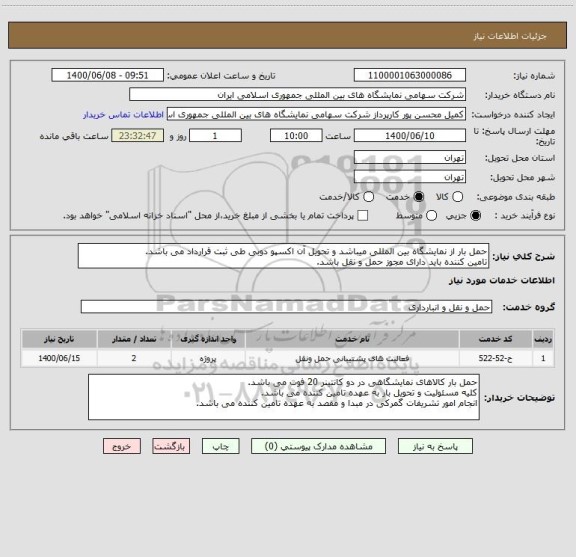 استعلام حمل بار از نمایشگاه بین المللی میباشد و تحویل آن اکسپو دوبی طی ثبت قرارداد می باشد.
تامین کننده باید دارای مجوز حمل و نقل باشد.