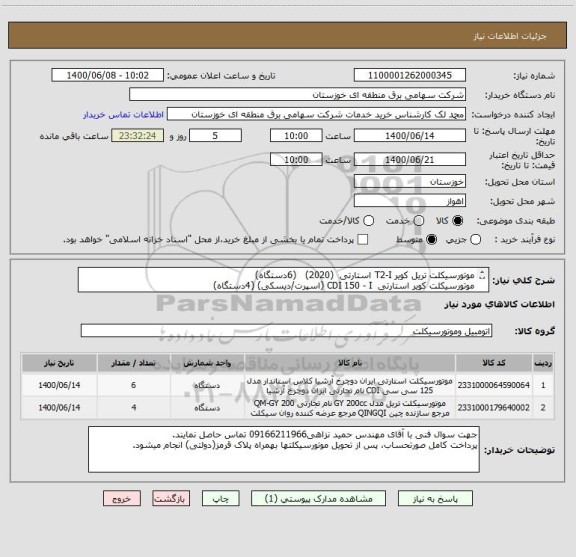 استعلام موتورسیکلت تریل کویر T2-I استارتی  (2020)   (6دستگاه)
موتورسیکلت کویر استارتی  CDI 150 - I (اسپرت/دیسکی) (4دستگاه)
مطابق فرم پیوست 