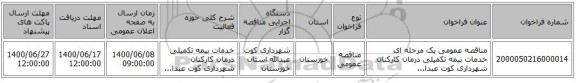 مناقصه عمومی یک مرحله ای خدمات بیمه تکمیلی درمان کارکنان شهرداری کوت عبدا... 