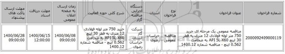 مناقصه عمومی یک مرحله ای خرید 750 متر لوله فولادی 12 متری به قطر 30 اینچ API 5L-X60 به ضخامت 0.562 اینچ - مناقصه شماره 1400.12