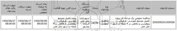 مناقصه عمومی یک مرحله ای پروژه تکمیل مجتمع آموزشی ،فرهنگی ، پژوهشی و رفاهی در 4 طبقه در شهر نخل تقی
