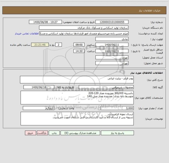 استعلام پودر فیلتر - پرلیت ایرانی 