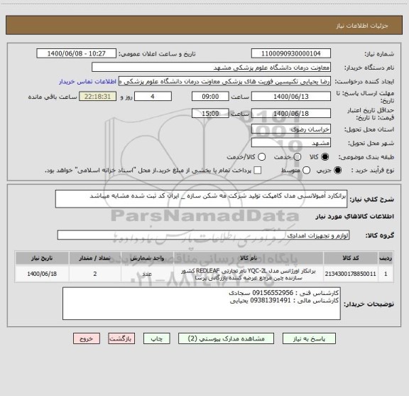 استعلام برانکارد آمبولانسی مدل کامپکت تولید شرکت مه شکن سازه _ ایران کد ثبت شده مشابه میباشد 