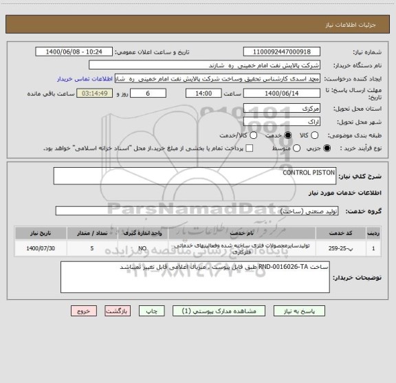 استعلام CONTROL PISTON