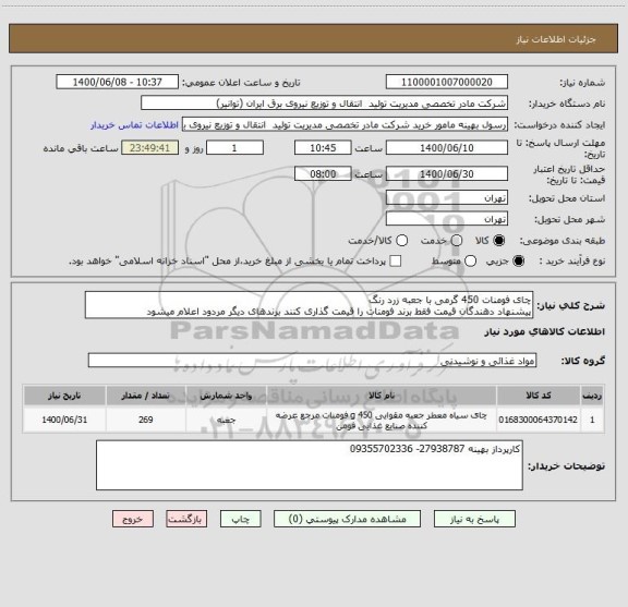استعلام چای فومنات 450 گرمی با جعبه زرد رنگ 
پیشنهاد دهندگان قیمت فقط برند فومنات را قیمت گذاری کنند برندهای دیگر مردود اعلام میشود
