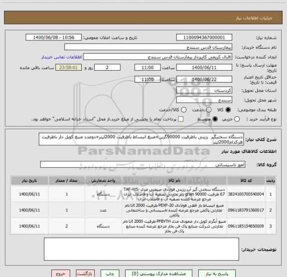 استعلام دستگاه سختیگیر  رزینی باظرفیت 90000گرین+منبع انبساط باظرفیت 2000لیتر+دوعدد منبع کویل دار باظرفیت هرکدام2000لیتر