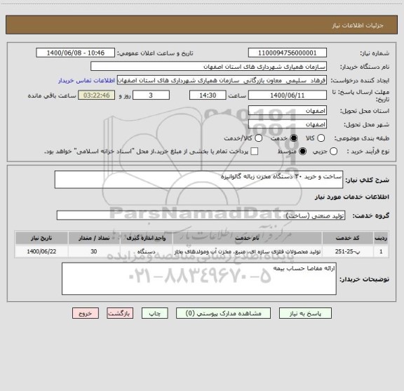 استعلام ساخت و خرید ۳۰ دستگاه مخزن زباله گالوانیزه