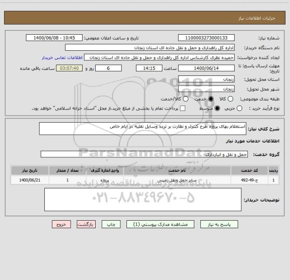 استعلام استعلام بهای پروژه طرح کنترل و نظارت بر تردد وسایل نقلیه در ایام خاص