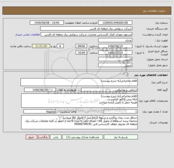 استعلام اقلام مخابراتی(به شرح پیوست)