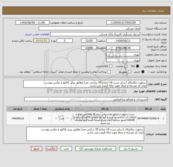 استعلام ساپورت مکانیکال (سایز بست 16 ارتفاع 35 سانتی متر) مطابق پیش فاکتور و عکس پیوست.
ایران کد مشابه و صرفا جهت ارائه قیمت می باشد.