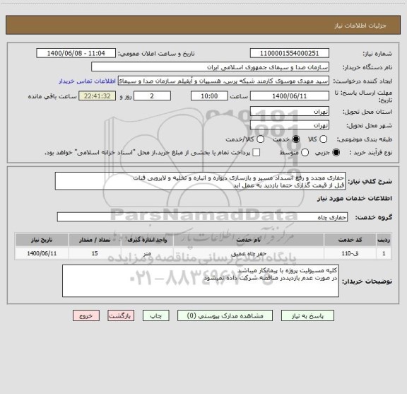 استعلام حفاری مجدد و رفع انسداد مسیر و بازسازی دیواره و انباره و تخلیه و لایروبی قنات 
قبل از قیمت گذاری حتما بازدید به عمل اید