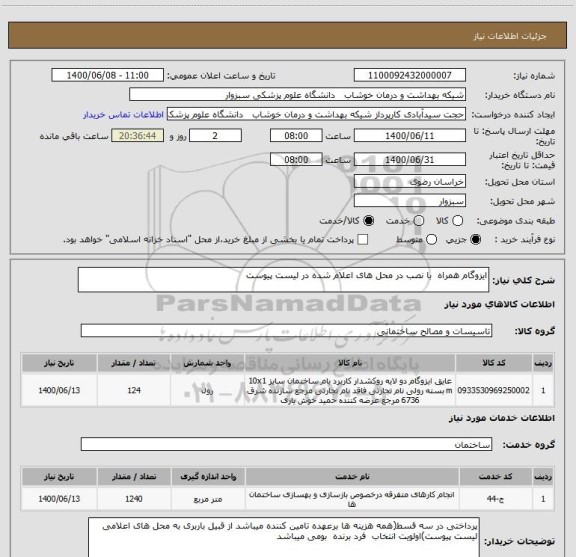 استعلام ایزوگام همراه  با نصب در محل های اعلام شده در لیست پیوست