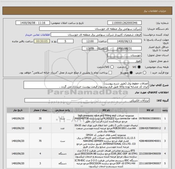 استعلام اتصالات خطوط برق (طبق شرح پیوست)
ایران کد مشابه بوده وکالا طبق فرم پیشنهاد قیمت پیوست خریداری می گردد .
