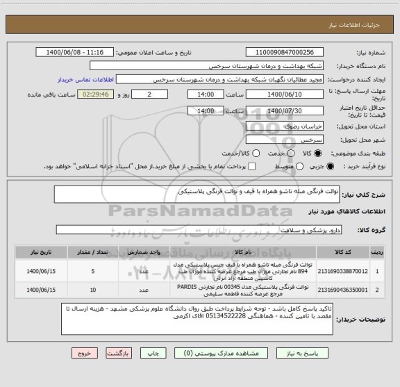 استعلام توالت فرنگی مبله تاشو همراه با قیف و توالت فرنگی پلاستیکی