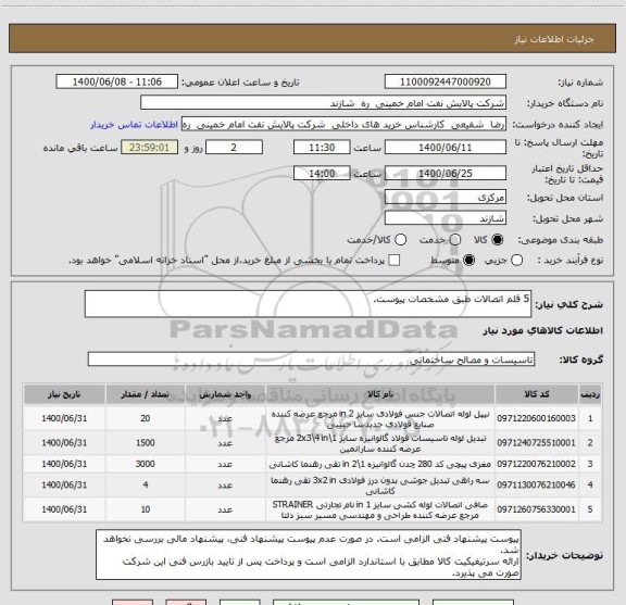 استعلام 5 قلم اتصالات طبق مشخصات پیوست.
