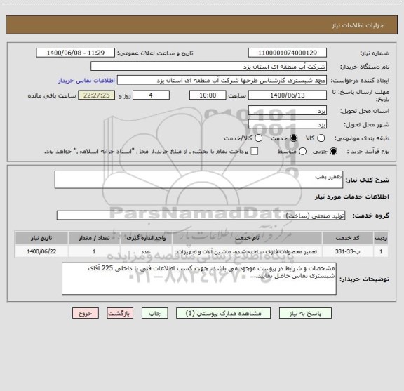 استعلام تعمیر پمپ
