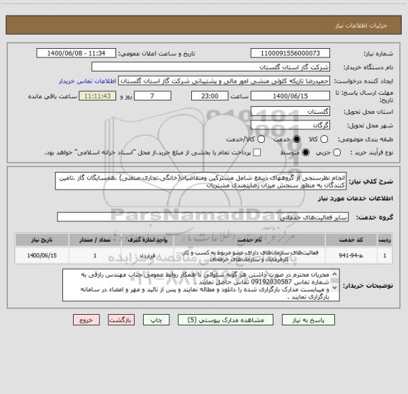 استعلام انجام نظرسنجی از گروههای ذینفع شامل مشترکین ومتقاضیان(خانگی،تجاری،صنعتی) ،همسایگان گاز ،تامین کنندگان به منظور سنجش میزان رضایتمندی مشتریان