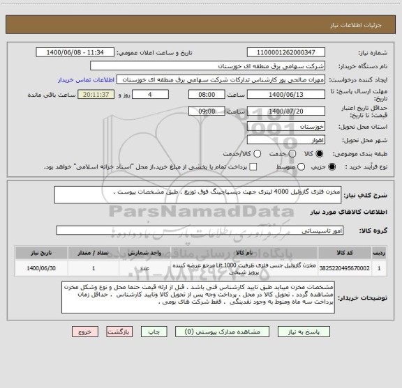 استعلام مخزن فلزی گازوئیل 4000 لیتری جهت دیسپاچینگ فوق توزیع . طبق مشخصات پیوست .