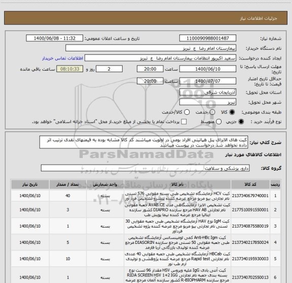 استعلام کیت های الایزای پنل هپاتیتی افراد بومی در اولویت میباشند کد کالا مشابه بوده به قیمتهای نقدی ترتیب اثر داده نخواهد شد درخواست در پیوست میباشد