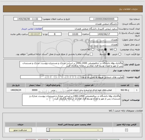استعلام واگذاری بوفه دانشگاه در سالتحصیلی 1400-1401 بر اساس مدارک و مستندات پیوست. مدارک و مستندات پس از مهر و امضاء توسط افراد مجاز در سامانه بارگزاری گردد