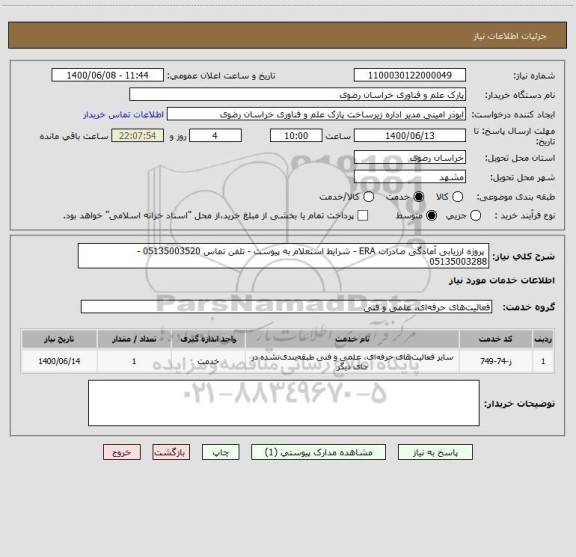 استعلام  پروژه ارزیابی آمادگی صادرات ERA - شرایط استعلام به پیوست - تلفن تماس 05135003520 - 05135003288