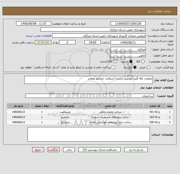 استعلام عملیات لکه گیری وترمیم ترانشه آسفالت خیابانها ومعابر