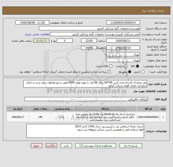 استعلام پنل چراغ ال ای دی مدل آترین 60*60 روکار 54 وات با بهره نوری 6500 لومن با نور مختلط سفید و زرد و دارای درایو ضد اتصال کوتاه شرکت کیانور