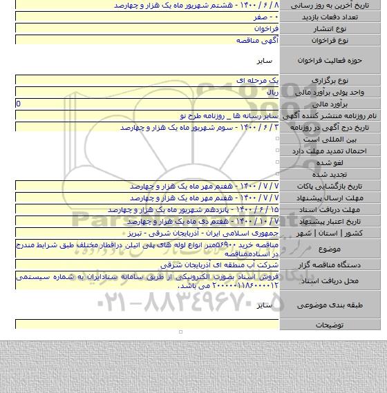 مناقصه خرید ۵۶۹۰۰متر انواع لوله های پلی اتیلن دراقطار مختلف طبق شرایط مندرج در اسنادممناقصه