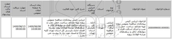 فراخوان ارزیابی کیفی  پیمانکاران مناقصه عمومی پروژه تهیه مصالح، ساخت، حمل، نصب و اجرای اسکلت فلزی و دیوارهای حائل و سقف‌های عرشه فولادی پروژه 
