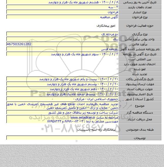 تجدید مناقصه باقیمانده احداث تقاطع های غیر همسطح کمربندی خمین با محور خمین - محلات و اراک - خمین و تکمیل کمربندی خمین