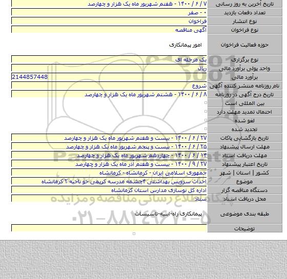احداث سرویس بهداشتی ۴چشمه مدرسه کریمی خو ناحیه ۲ کرمانشاه