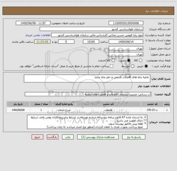استعلام  تخلیه چاه های فاضلاب قدیمی و حفر چاه جدید