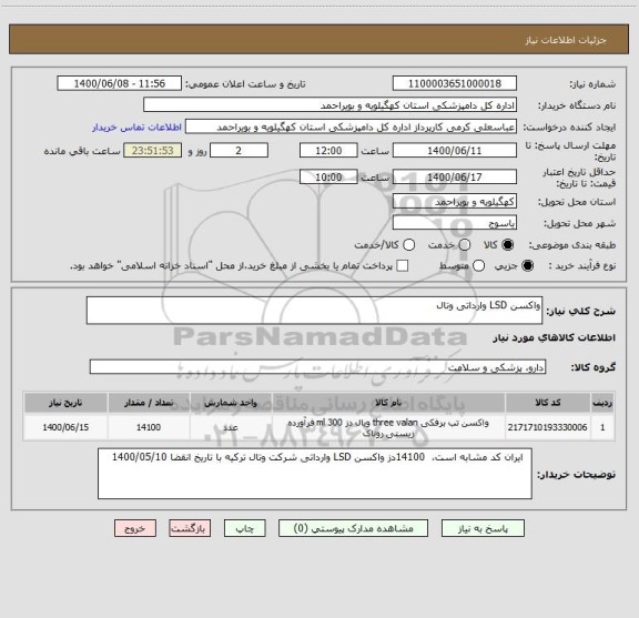 استعلام واکسن LSD وارداتی وتال