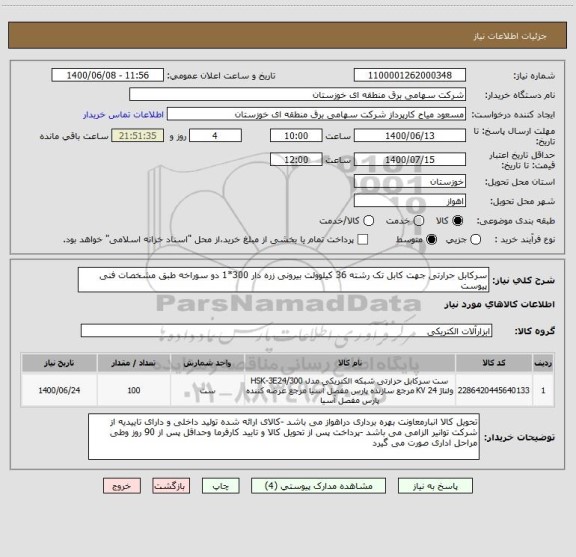 استعلام سرکابل حرارتی جهت کابل تک رشته 36 کیلوولت بیرونی زره دار 300*1 دو سوراخه طبق مشخصات فنی پیوست