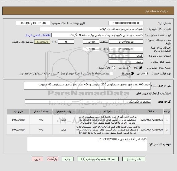 استعلام خرید 400 عدد کاور عایقی سیلیکونی 230 کیلوولت و 400 عدد کاور عایقی سیلیکونی 63 کیلوولت