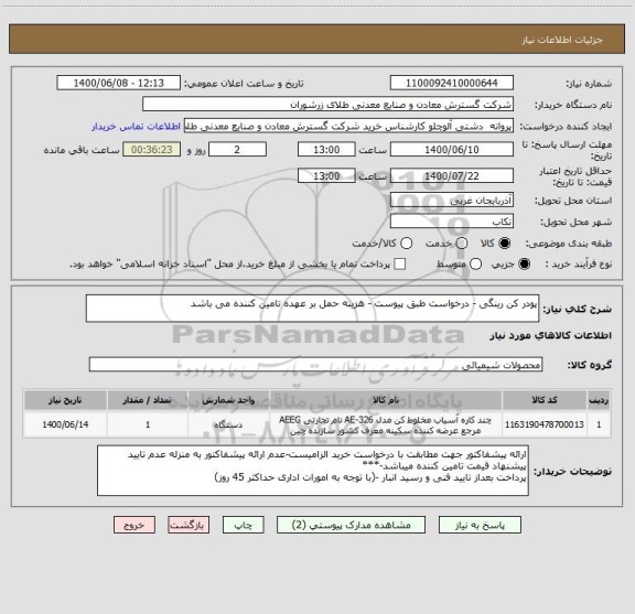 استعلام پودر کن رینگی - درخواست طبق پیوست - هزینه حمل بر عهده تامین کننده می باشد